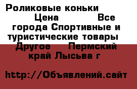 Роликовые коньки X180 ABEC3 › Цена ­ 1 700 - Все города Спортивные и туристические товары » Другое   . Пермский край,Лысьва г.